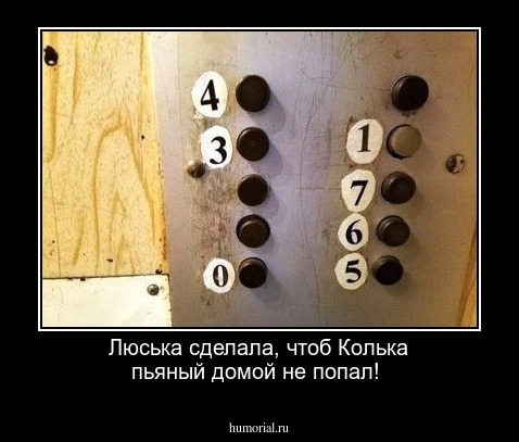 Люська сделала, чтоб Колька пьяный домой не попал! Так, я, мля, и трезвый не попадаю!!!
