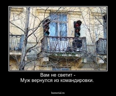 Вам не светит - Муж вернулся из командировки.