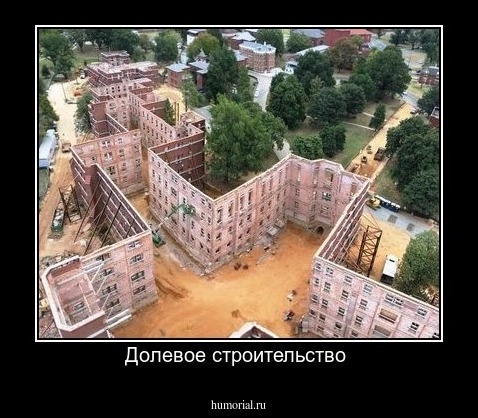Долевое строительство 