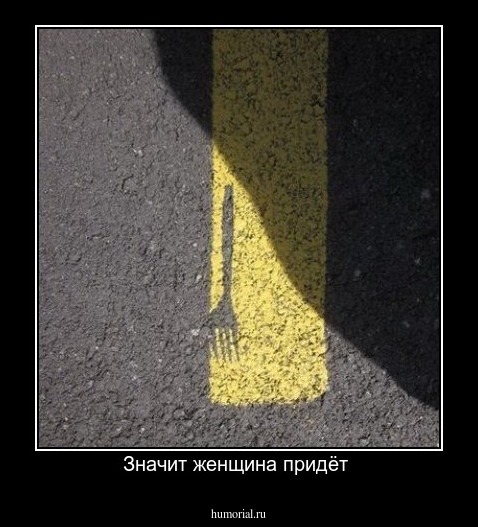 Значит женщина придёт 
