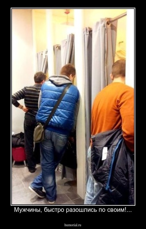 Мужчины, быстро разошлись по своим!...