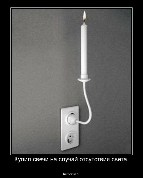 Купил свечи на случай отсутствия электричества.