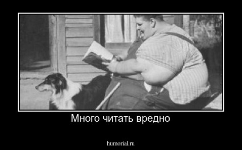 Много читать вредно