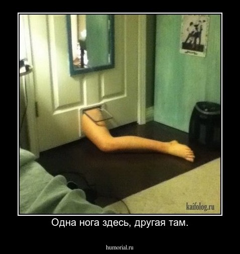 Одна нога здесь, другая там.