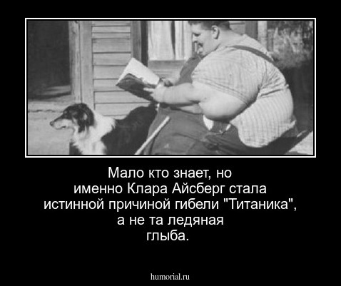 Мало кто знает, но именно Клара Айсберг стала истинной  причиной гибели "Титаника",  а не та ледяная глыба.