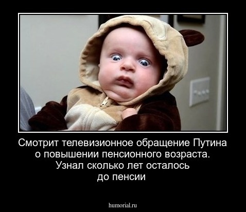  Смотрит телевизионное обращение  Путина о повышении пенсионного возраста. Узнал  сколько лет осталось до пенсии