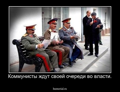 Коммунисты ждут своей очереди во власти.