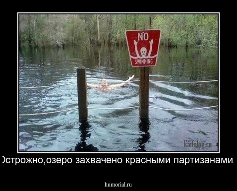 Острожно,озеро захвачено красными партизанами.