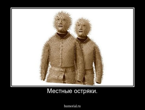 Местные остряки.