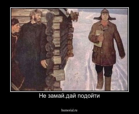 Не замай.дай подойти