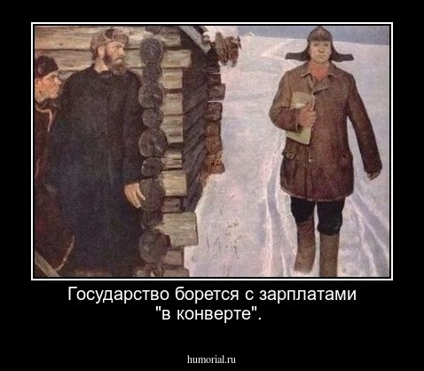 Государство борется с зарплатами "в конверте".
