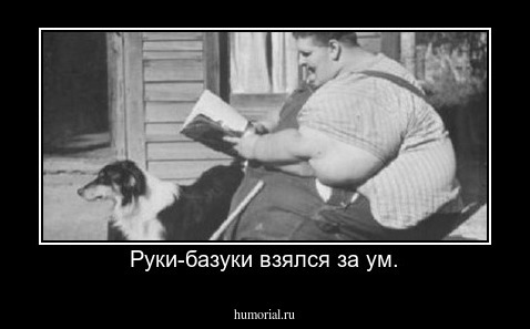 Руки-базуки взялся за ум.