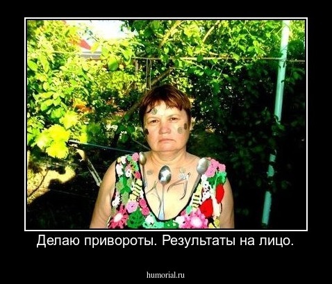 Делаю привороты. Результаты на лицо.