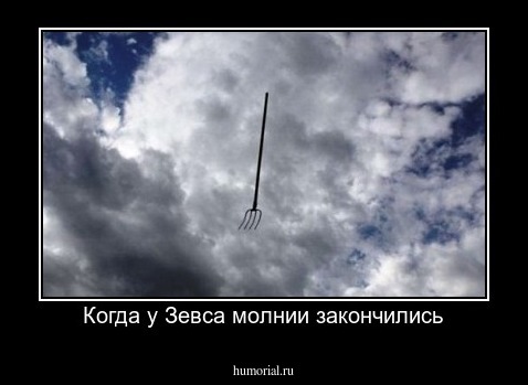 Когда у Зевса молнии закончились