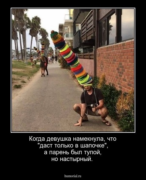 Когда девушка намекнула, что "даст только в шапочке", а парень был тупой, но настырный.