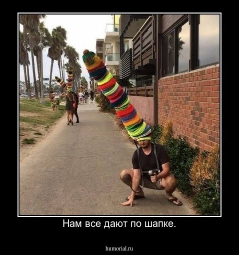 Нам все дают по шапке.
