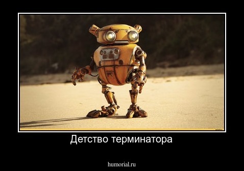 Детство терминатора