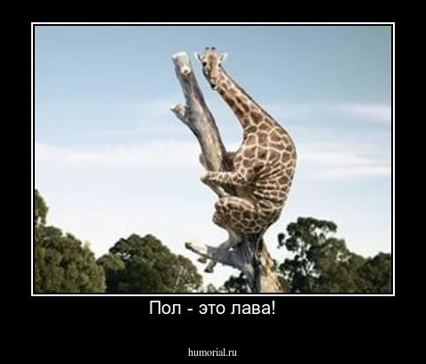 Пол - это лава!