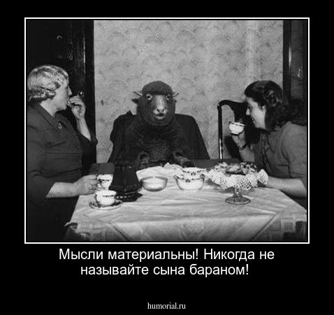 Мысли материальны! Никогда не называйте сына бараном! 