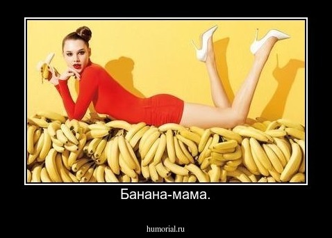 Банана-мама.