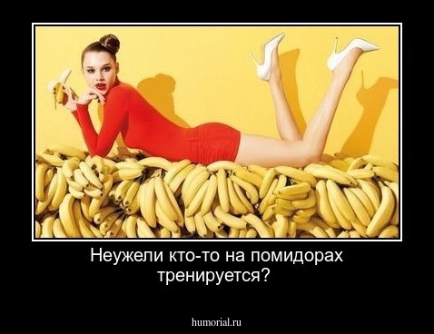Неужели кто-то на помидорах тренируется? 