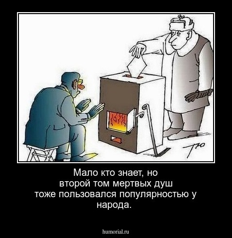 Мало кто знает, но второй том мертвых душ тоже пользовался популярностью у народа.