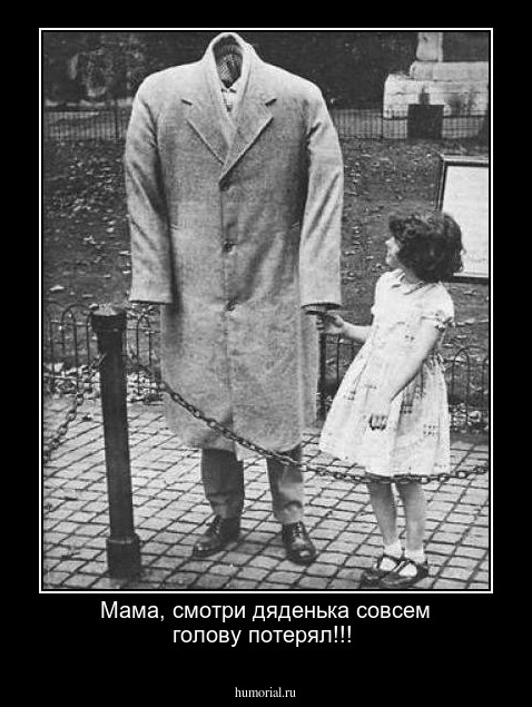 Мама, смотри дяденька совсем голову потерял!!!
