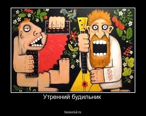 Утренний будильник 