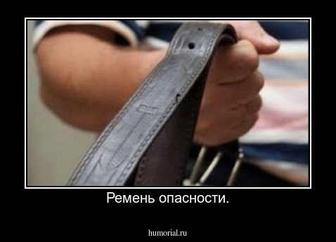 Ремень опасности.