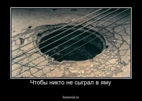 Чтобы никто не сыграл в яму