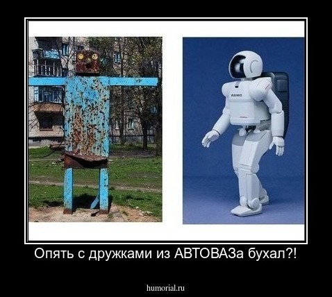 Опять с дружками из АВТОВАЗа бухал?!