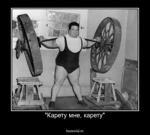 "Карету мне, карету"