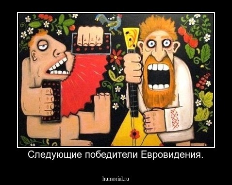 Следующие победители Евровидения.