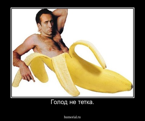 Голод не тетка.