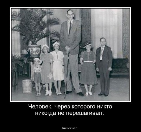 Человек, через которого никто никогда не перешагивал.