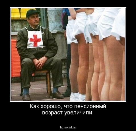 Как хорошо, что пенсионный возраст увеличили