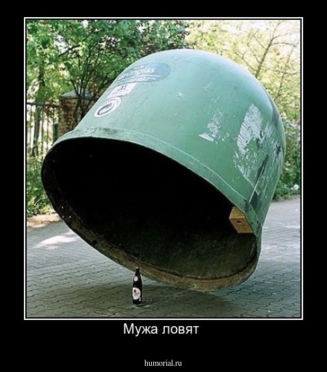 Мужа ловят 
