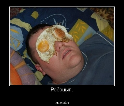 Робоцып.