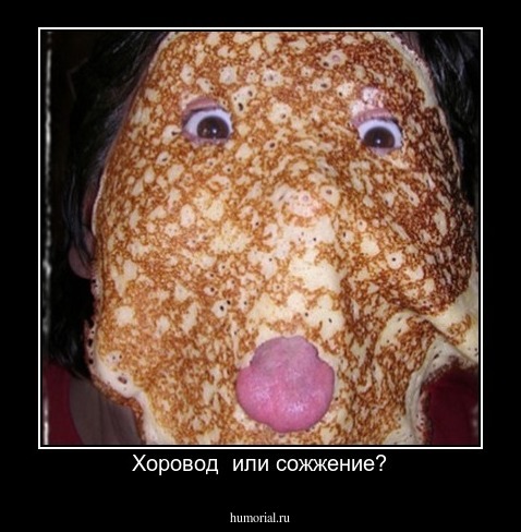 Хоровод  или сожжение?