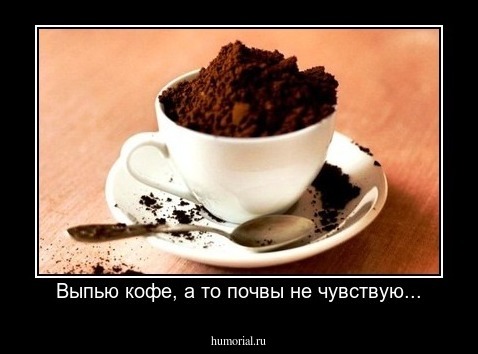 Выпью кофе, а то почвы не чувствую...