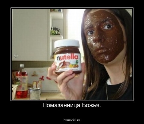 Помазанница Божья.