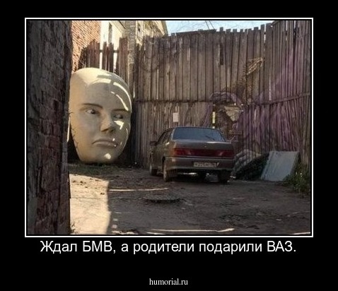 Ждал БМВ, а родители подарили ВАЗ.