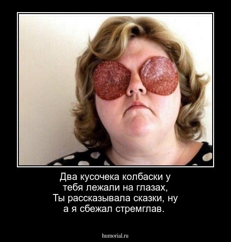 Два кусочека колбаски у тебя лежали на глазах,
Ты рассказывала сказки, ну а я сбежал стремглав.