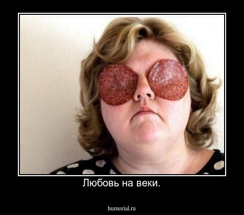 Любовь на веки.