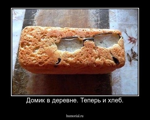 Домик в деревне. Теперь и хлеб.