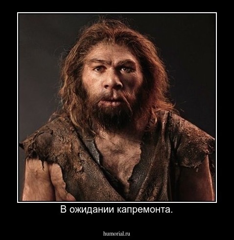 В ожидании капремонта.
