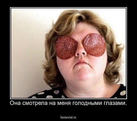 Она смотрела на меня голодными глазами.