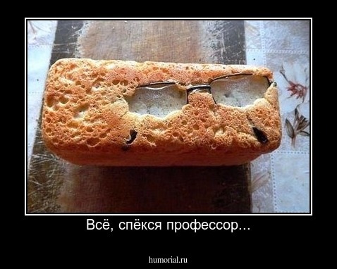 Всё, спёкся профессор...