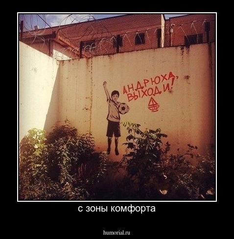 с зоны комфорта