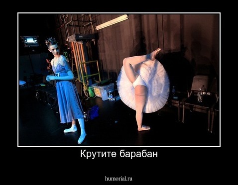 Крутите барабан